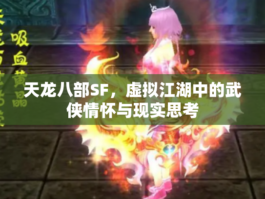 天龙八部SF，虚拟江湖中的武侠情怀与现实思考