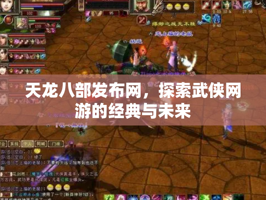 天龙八部发布网，探索武侠网游的经典与未来
