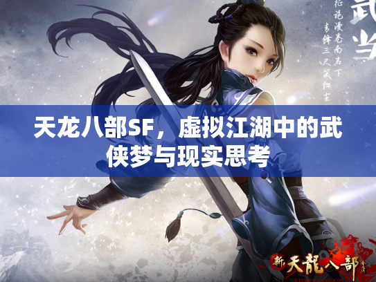 天龙八部SF，虚拟江湖中的武侠梦与现实思考