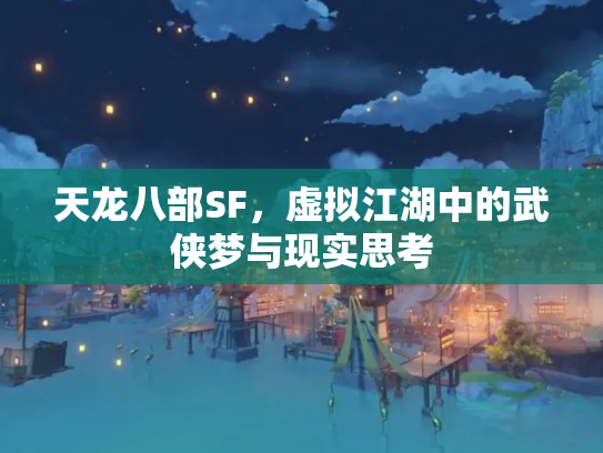 天龙八部SF，虚拟江湖中的武侠梦与现实思考