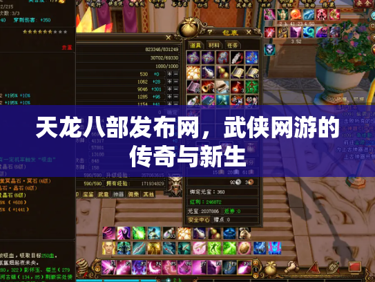天龙八部发布网，武侠网游的传奇与新生