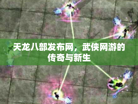 天龙八部发布网，武侠网游的传奇与新生