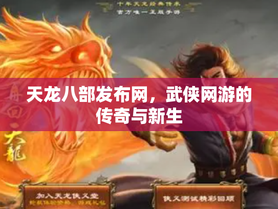 天龙八部发布网，武侠网游的传奇与新生