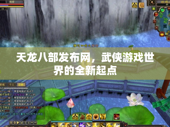 天龙八部发布网，武侠游戏世界的全新起点