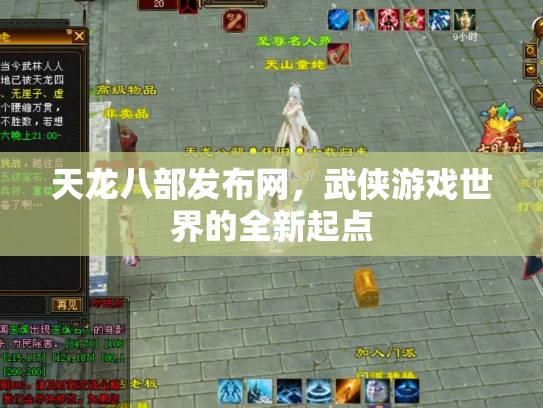 天龙八部发布网，武侠游戏世界的全新起点