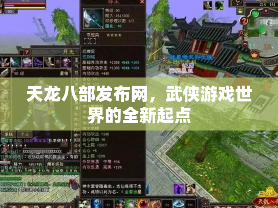 天龙八部发布网，武侠游戏世界的全新起点