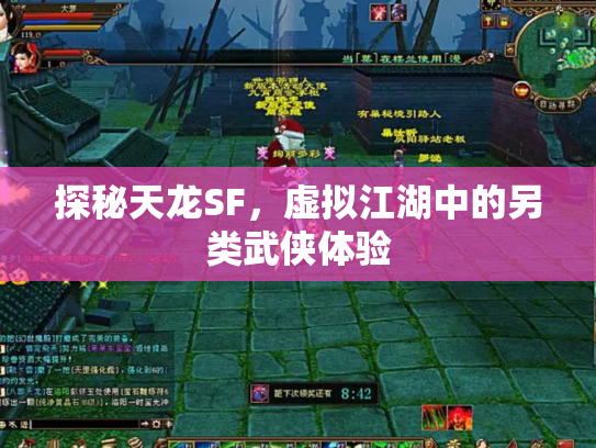 探秘天龙SF，虚拟江湖中的另类武侠体验