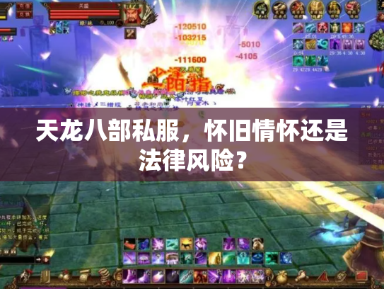 天龙八部私服，怀旧情怀还是法律风险？