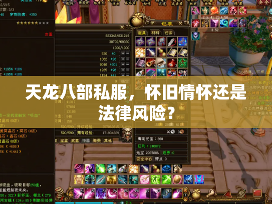 天龙八部私服，怀旧情怀还是法律风险？