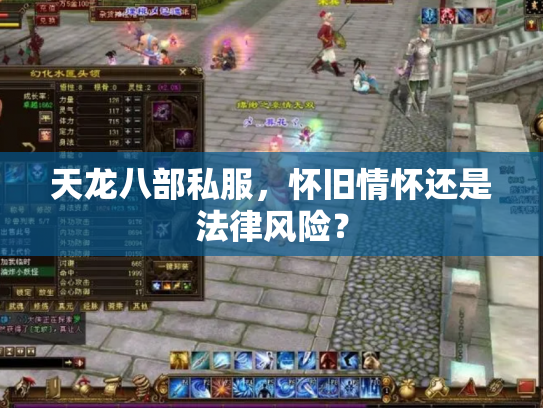 天龙八部私服，怀旧情怀还是法律风险？