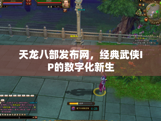 天龙八部发布网，经典武侠IP的数字化新生
