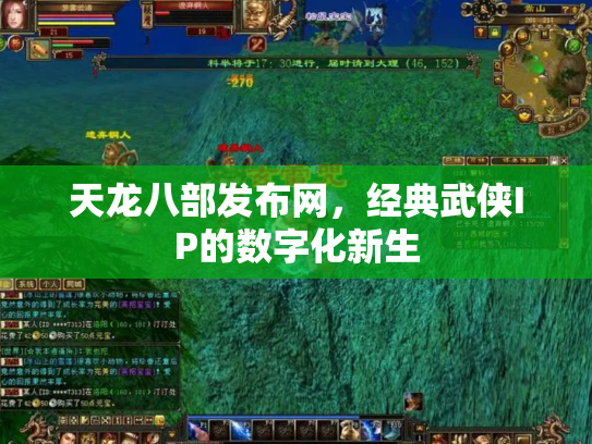 天龙八部发布网，经典武侠IP的数字化新生