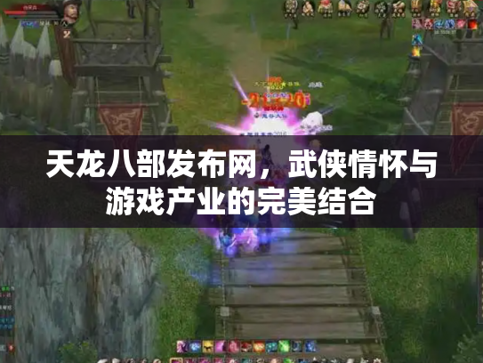 天龙八部发布网，武侠情怀与游戏产业的完美结合