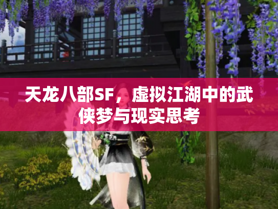 天龙八部SF，虚拟江湖中的武侠梦与现实思考