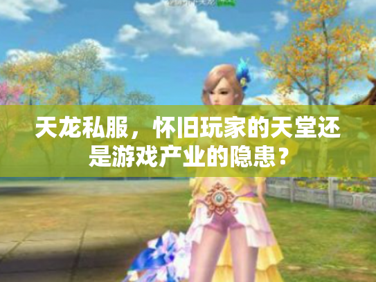 天龙私服，怀旧玩家的天堂还是游戏产业的隐患？