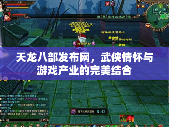 天龙八部发布网，武侠情怀与游戏产业的完美结合