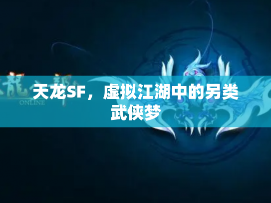天龙SF，虚拟江湖中的另类武侠梦