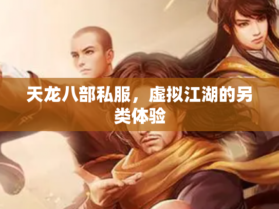 天龙八部私服，虚拟江湖的另类体验