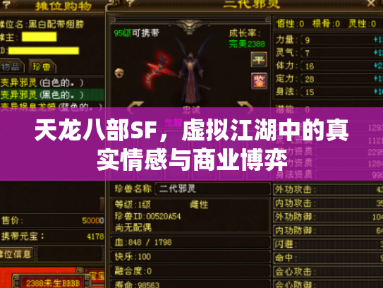 天龙八部SF，虚拟江湖中的真实情感与商业博弈