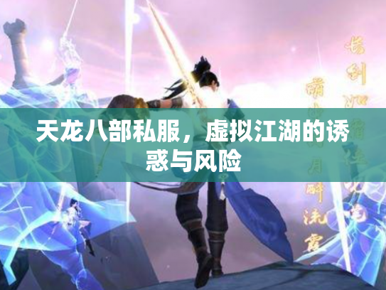 天龙八部私服，虚拟江湖的诱惑与风险