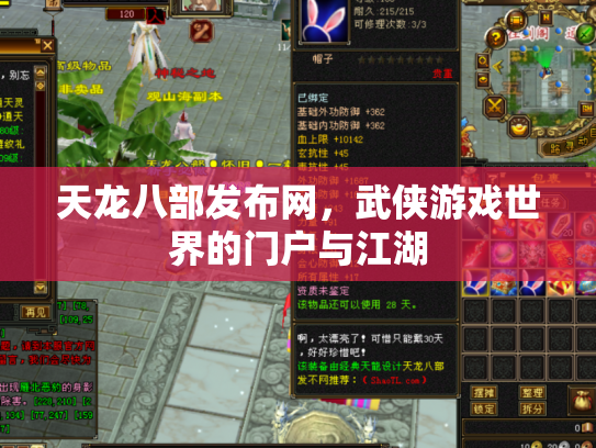 天龙八部发布网，武侠游戏世界的门户与江湖