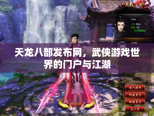 天龙八部发布网，武侠游戏世界的门户与江湖
