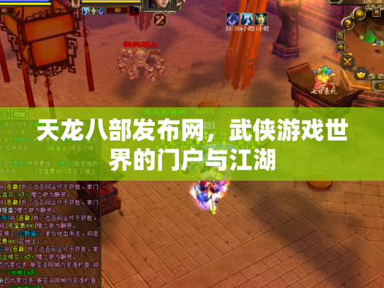 天龙八部发布网，武侠游戏世界的门户与江湖