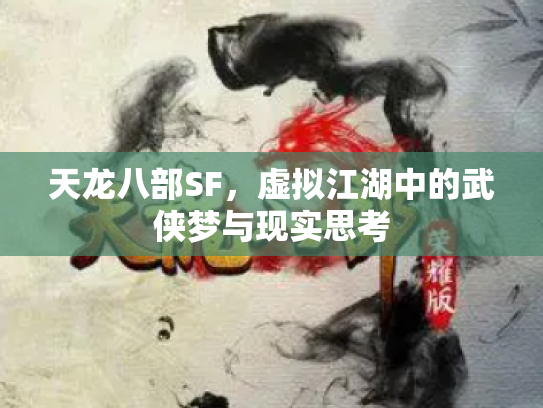 天龙八部SF，虚拟江湖中的武侠梦与现实思考