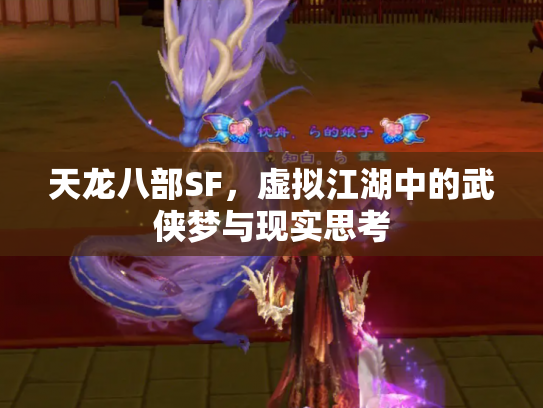 天龙八部SF，虚拟江湖中的武侠梦与现实思考