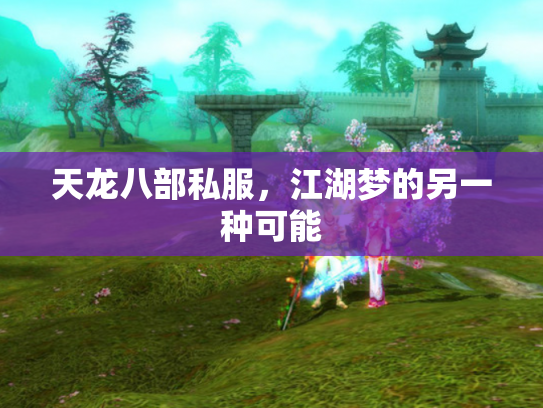 天龙八部私服，江湖梦的另一种可能