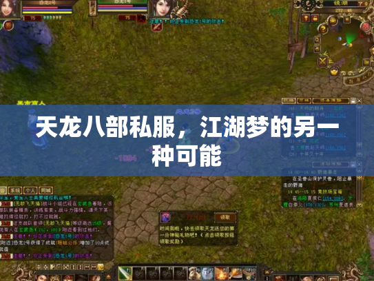 天龙八部私服，江湖梦的另一种可能