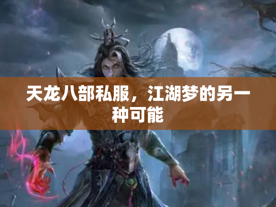 天龙八部私服，江湖梦的另一种可能