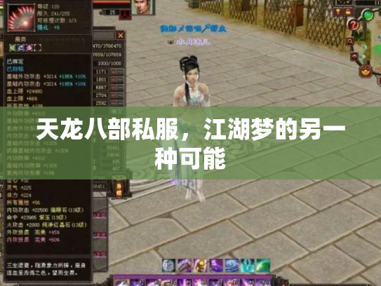 天龙八部私服，江湖梦的另一种可能