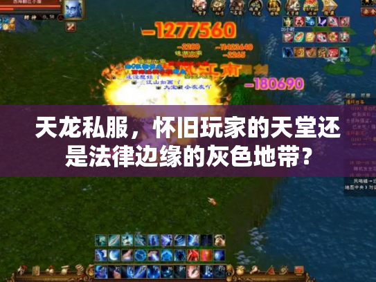 天龙私服，怀旧玩家的天堂还是法律边缘的灰色地带？