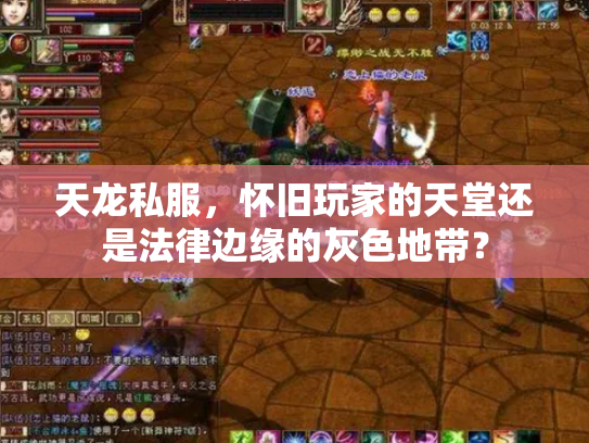 天龙私服，怀旧玩家的天堂还是法律边缘的灰色地带？
