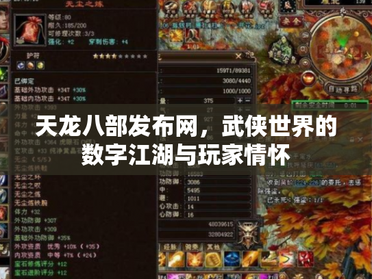天龙八部发布网，武侠世界的数字江湖与玩家情怀