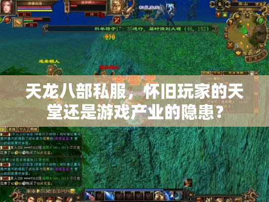 天龙八部私服，怀旧玩家的天堂还是游戏产业的隐患？