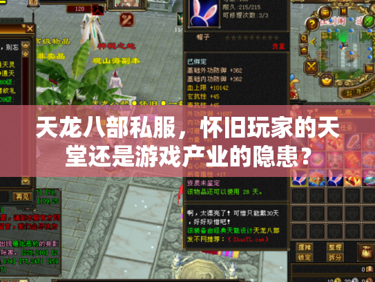 天龙八部私服，怀旧玩家的天堂还是游戏产业的隐患？