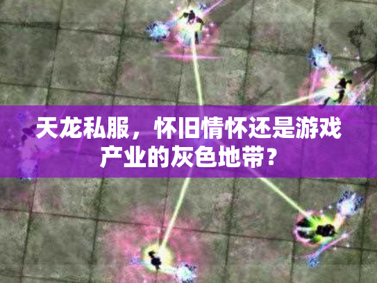 天龙私服，怀旧情怀还是游戏产业的灰色地带？