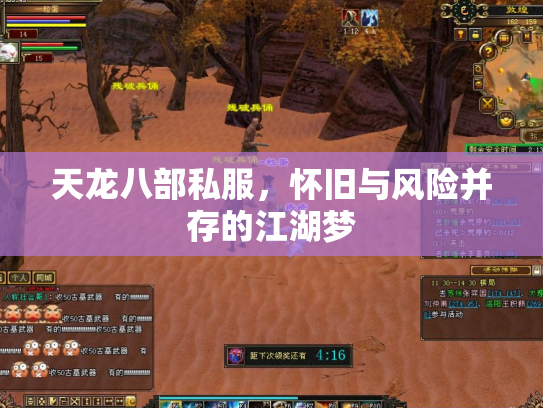 天龙八部私服，怀旧与风险并存的江湖梦