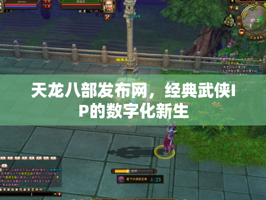 天龙八部发布网，经典武侠IP的数字化新生
