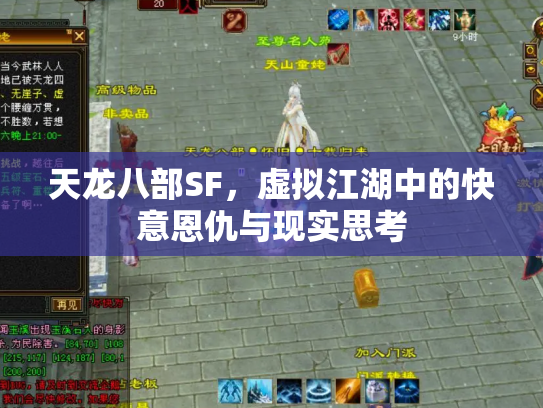 天龙八部SF，虚拟江湖中的快意恩仇与现实思考