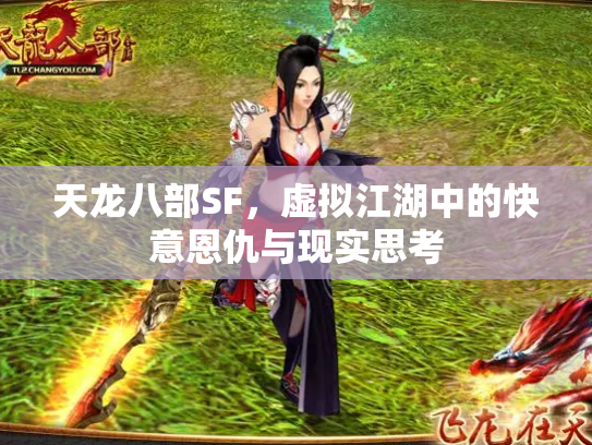 天龙八部SF，虚拟江湖中的快意恩仇与现实思考
