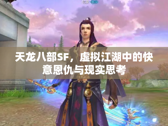 天龙八部SF，虚拟江湖中的快意恩仇与现实思考