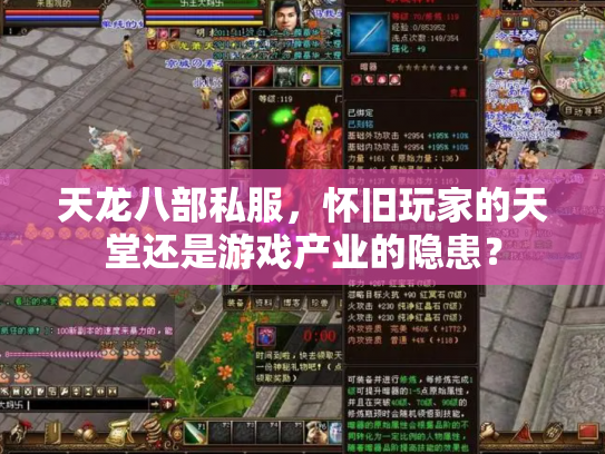 天龙八部私服，怀旧玩家的天堂还是游戏产业的隐患？