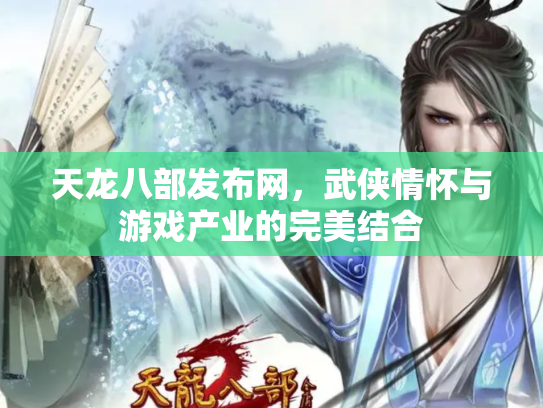 天龙八部发布网，武侠情怀与游戏产业的完美结合