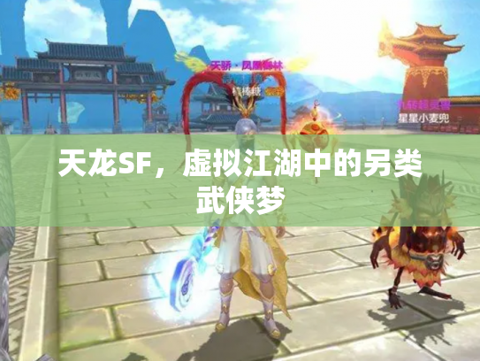 天龙SF，虚拟江湖中的另类武侠梦