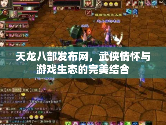天龙八部发布网，武侠情怀与游戏生态的完美结合