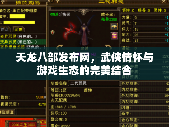 天龙八部发布网，武侠情怀与游戏生态的完美结合