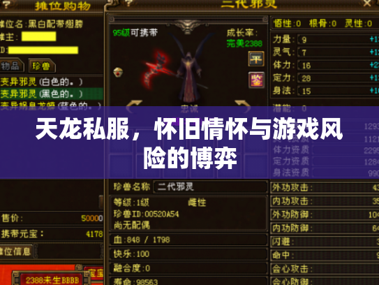 天龙私服，怀旧情怀与游戏风险的博弈